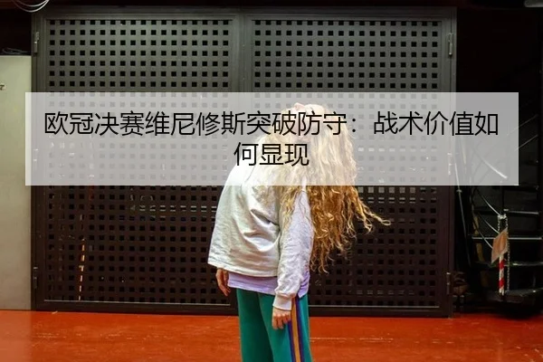 ou-guan-jue-sai-wei-ni-xiu-si-tu-po-fang-shou-zhan-shu-jia-zhi-ru-he-xian-xian-3-438.jpg