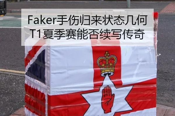 Faker手伤归来状态几何 T1夏季赛能否续写传奇