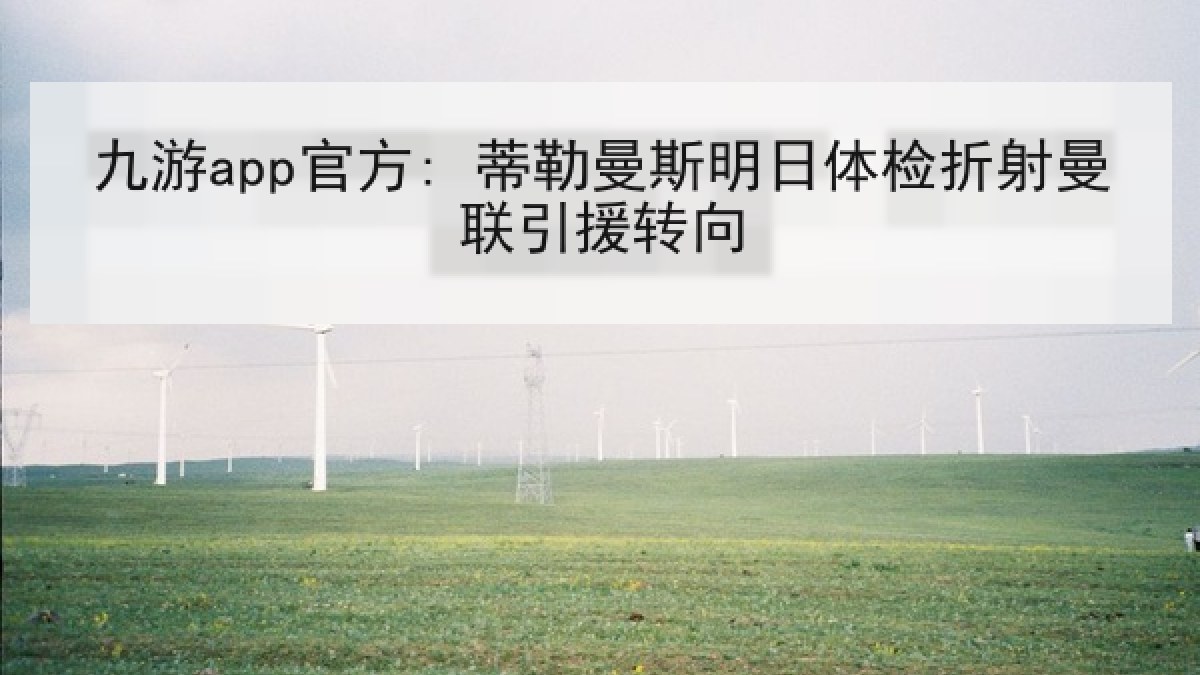 九游app官方: 蒂勒曼斯明日体检折射曼联引援转向