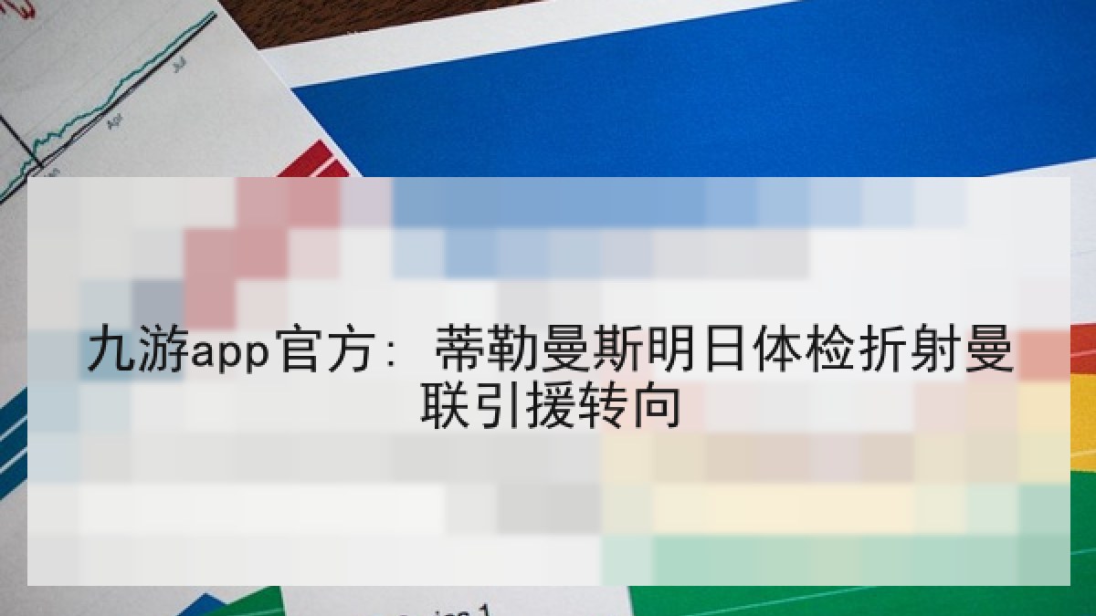 九游app官方: 蒂勒曼斯明日体检折射曼联引援转向