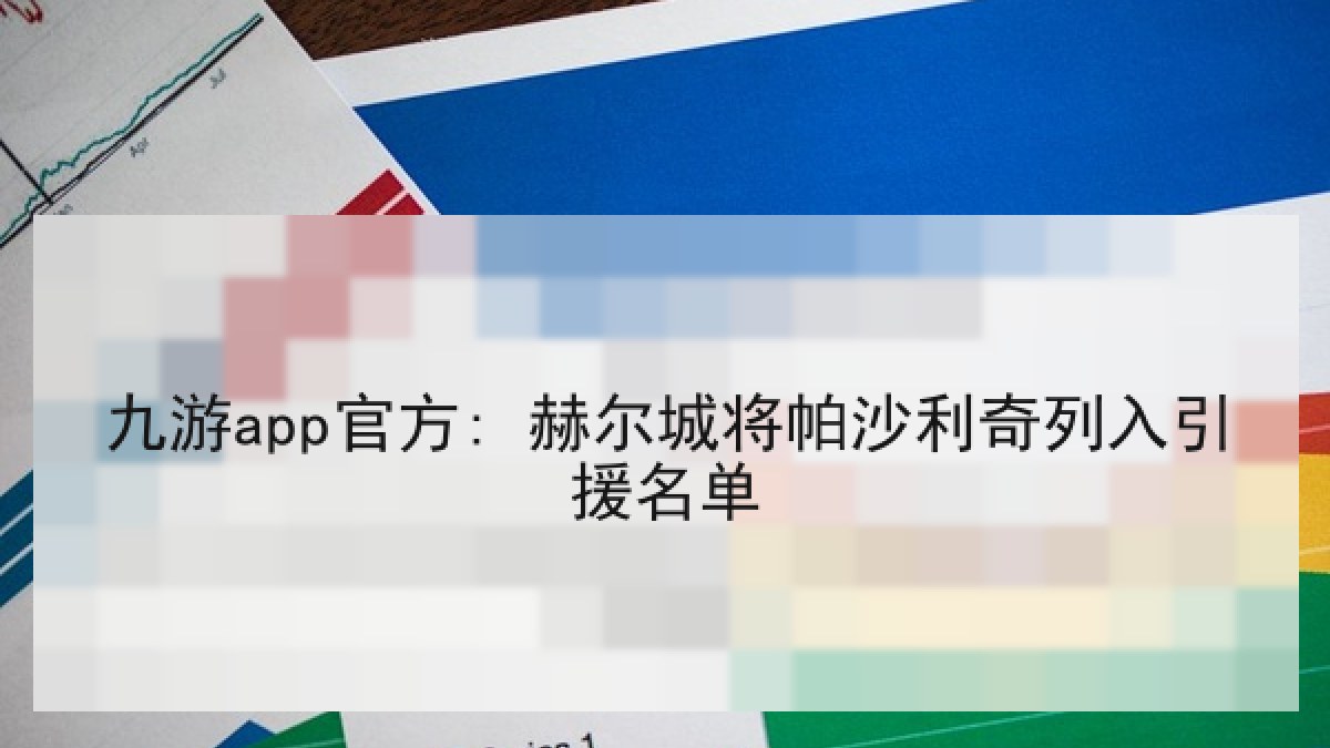 九游app官方: 赫尔城将帕沙利奇列入引援名单