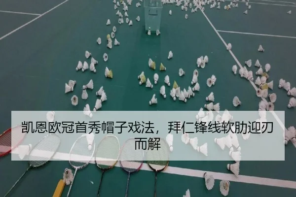 凯恩欧冠首秀帽子戏法，拜仁锋线软肋迎刃而解