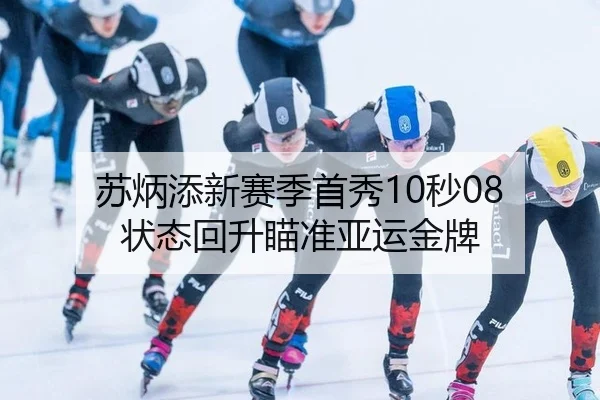 苏炳添新赛季首秀10秒08 状态回升瞄准亚运金牌