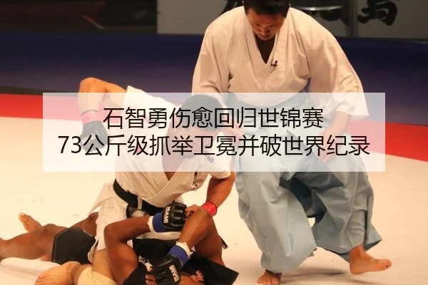 石智勇伤愈回归世锦赛 73公斤级抓举卫冕并破世界纪录