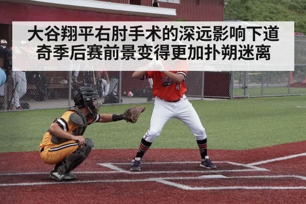 大谷翔平右肘手术的深远影响下道奇季后赛前景变得更加扑朔迷离