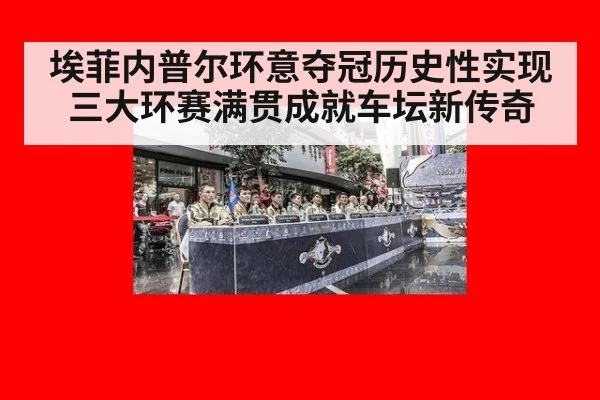 埃菲内普尔环意夺冠历史性实现三大环赛满贯成就车坛新传奇