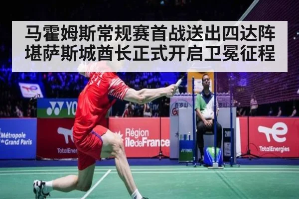 马霍姆斯常规赛首战送出四达阵 堪萨斯城酋长正式开启卫冕征程
