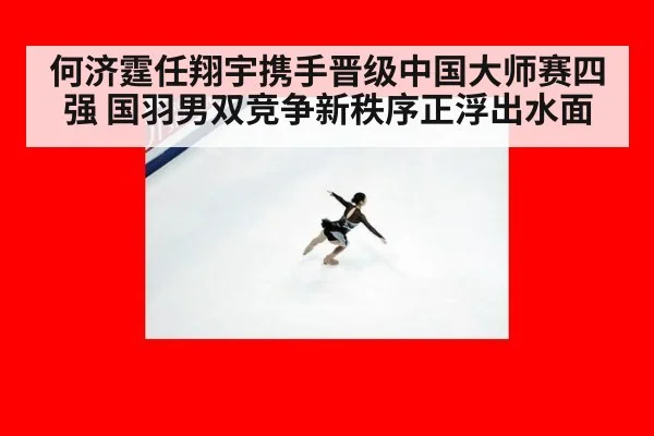 何济霆任翔宇携手晋级中国大师赛四强 国羽男双竞争新秩序正浮出水面