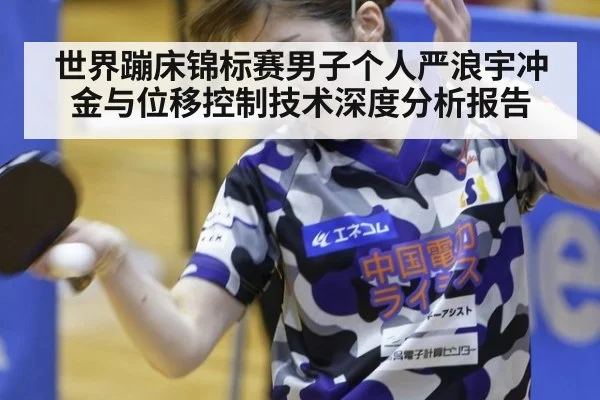 世界蹦床锦标赛男子个人严浪宇冲金与位移控制技术深度分析报告